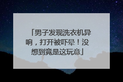 男子发现洗衣机异响，打开被吓晕！没想到竟是这玩意