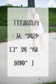 甘肃高台：从“风沙口”到“绿屏障”