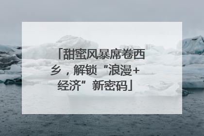 甜蜜风暴席卷西乡，解锁“浪漫+经济”新密码