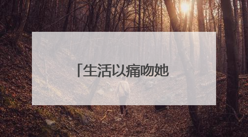 生活以痛吻她 她却报之以孝——记嘉禾县2025年一季度“嘉禾好人”罗何周