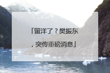 留洋了？樊振东，突传重磅消息