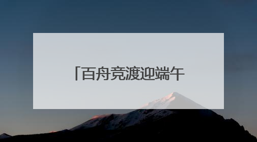百舟竞渡迎端午！千年龙舟从新津划进世运会
