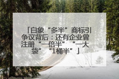 白象“多半”商标引争议背后：还有企业曾注册“一倍半”“一大袋”“1桶半”