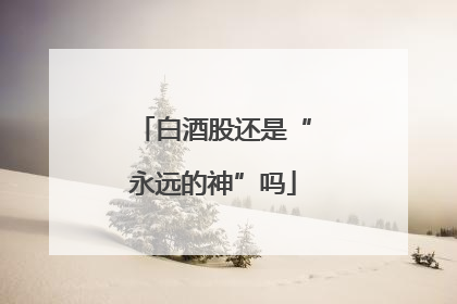 白酒股还是“永远的神”吗