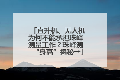 直升机、无人机为何不能承担珠峰测量工作？珠峰测“身高”揭秘→