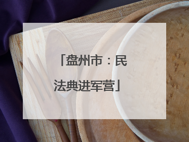 盘州市：民法典进军营