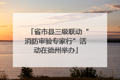 省市县三级联动“消防审验专家行”活动在德州举办