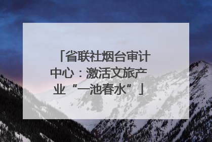 省联社烟台审计中心：激活文旅产业“一池春水”