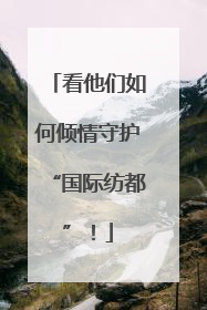 看他们如何倾情守护“国际纺都”！
