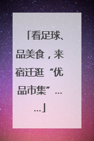 看足球、品美食，来宿迁逛“优品市集”……