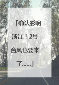 确认影响浙江！2号台风也要来了……