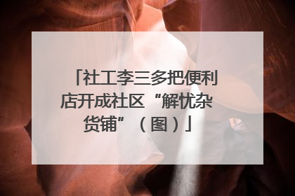 社工李三多把便利店开成社区“解忧杂货铺”（图）