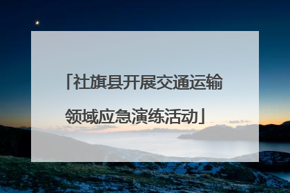 社旗县开展交通运输领域应急演练活动