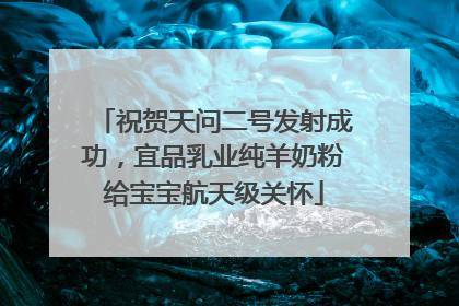 祝贺天问二号发射成功，宜品乳业纯羊奶粉给宝宝航天级关怀