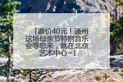 票价40元！通州这场母亲节特别音乐会等您来，就在北京艺术中心~