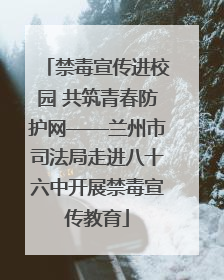 禁毒宣传进校园 共筑青春防护网——兰州市司法局走进八十六中开展禁毒宣传教育