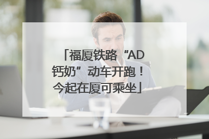 福厦铁路“AD钙奶”动车开跑！今起在厦可乘坐