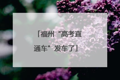 福州“高考直通车”发车了