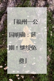 福州一公园明确：延期！继续免费