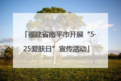 福建省南平市开展“5·25爱肤日”宣传活动