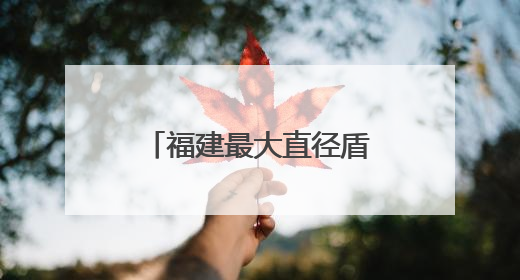 福建最大直径盾构隧道正式掘进