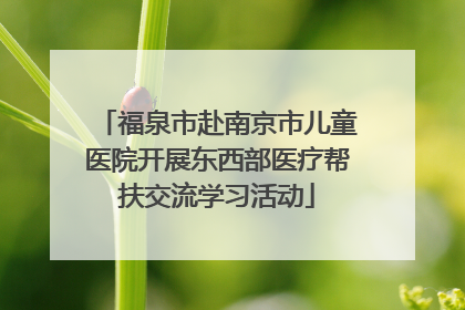 福泉市赴南京市儿童医院开展东西部医疗帮扶交流学习活动