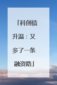 科创债升温：又多了一条融资路