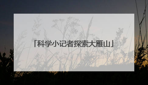 科学小记者探索大雁山