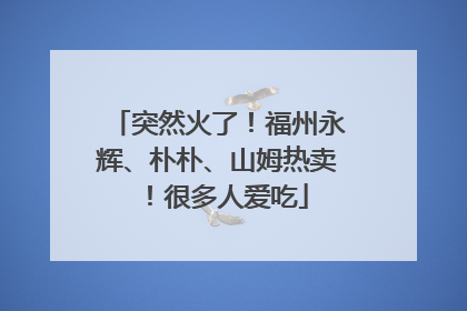 突然火了！福州永辉、朴朴、山姆热卖！很多人爱吃