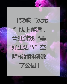 突破“次元”线下邂逅，叠纸游戏“美好生活节”空降杨浦科创数字公园