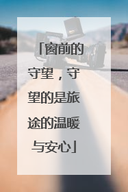 窗前的守望，守望的是旅途的温暖与安心