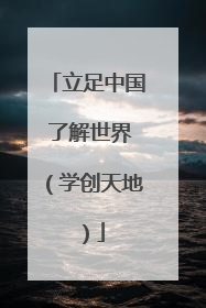 立足中国 了解世界（学创天地）