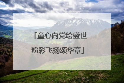 童心向党绘盛世 粉彩飞扬颂华章