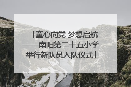 童心向党 梦想启航——南阳第二十五小学举行新队员入队仪式