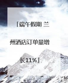端午假期 兰州酒店订单量增长11%