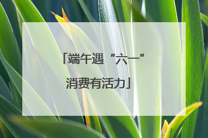 端午遇“六一” 消费有活力