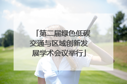 第二届绿色低碳交通与区域创新发展学术会议举行