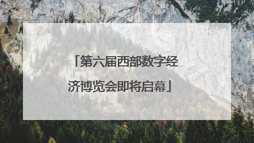 第六届西部数字经济博览会即将启幕