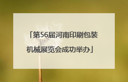 第56届河南印刷包装机械展览会成功举办