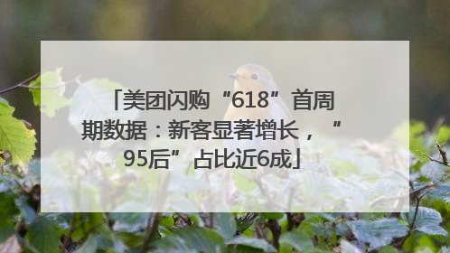 美团闪购“618”首周期数据：新客显著增长，“95后”占比近6成