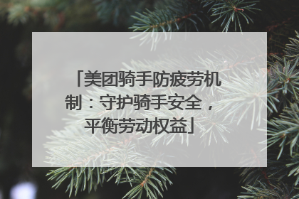 美团骑手防疲劳机制：守护骑手安全，平衡劳动权益