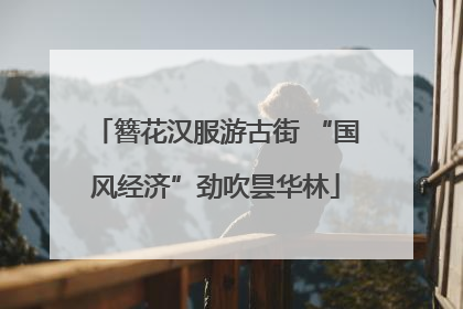簪花汉服游古街 “国风经济”劲吹昙华林