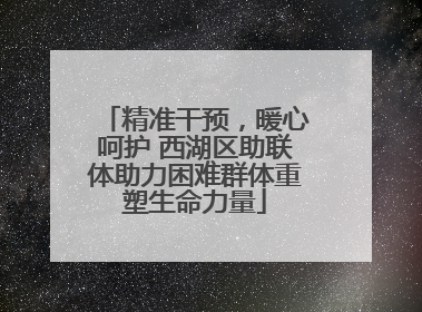 精准干预，暖心呵护 西湖区助联体助力困难群体重塑生命力量