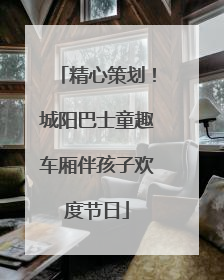 精心策划！城阳巴士童趣车厢伴孩子欢度节日