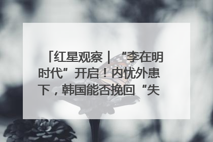 红星观察｜“李在明时代”开启！内忧外患下，韩国能否挽回“失去的三年”？