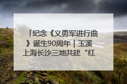 纪念《义勇军进行曲》诞生90周年｜玉溪上海长沙三地共建“红色思政教育共同体”