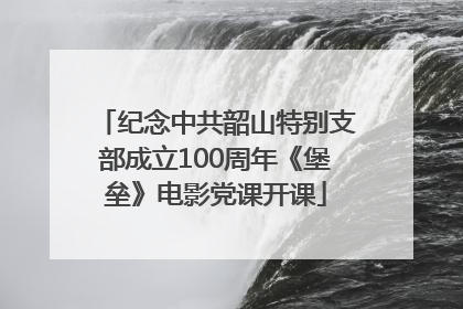 纪念中共韶山特别支部成立100周年《堡垒》电影党课开课