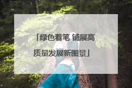 绿色着笔 铺展高质量发展新图景