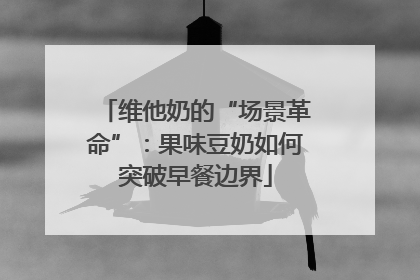 维他奶的“场景革命”：果味豆奶如何突破早餐边界