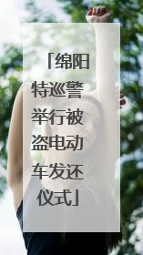 绵阳特巡警举行被盗电动车发还仪式